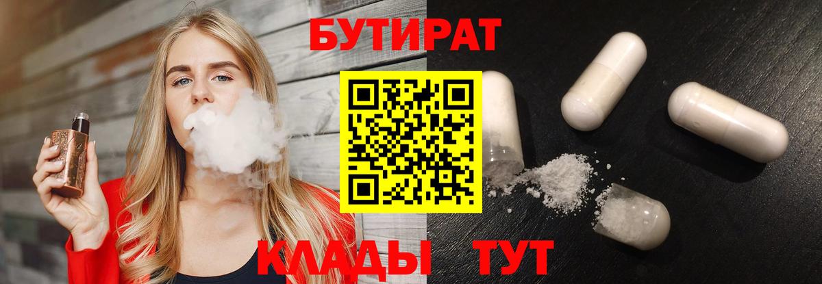 Лобня  БУТИРАТ бутандиол  БУТИРАТ  Вход с VPN 